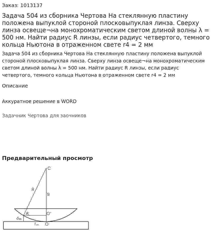 Задача 504 из сборника Чертова  На   стеклянную   пластину   положена   выпуклой стороной плосковыпуклая линза.  Сверху линза освеще¬на монохроматическим светом длиной волны λ = 500 нм. Найти радиус R линзы, если радиус четвертого, темного кольца Ньютона в отраженном свете r4 = 2 мм 