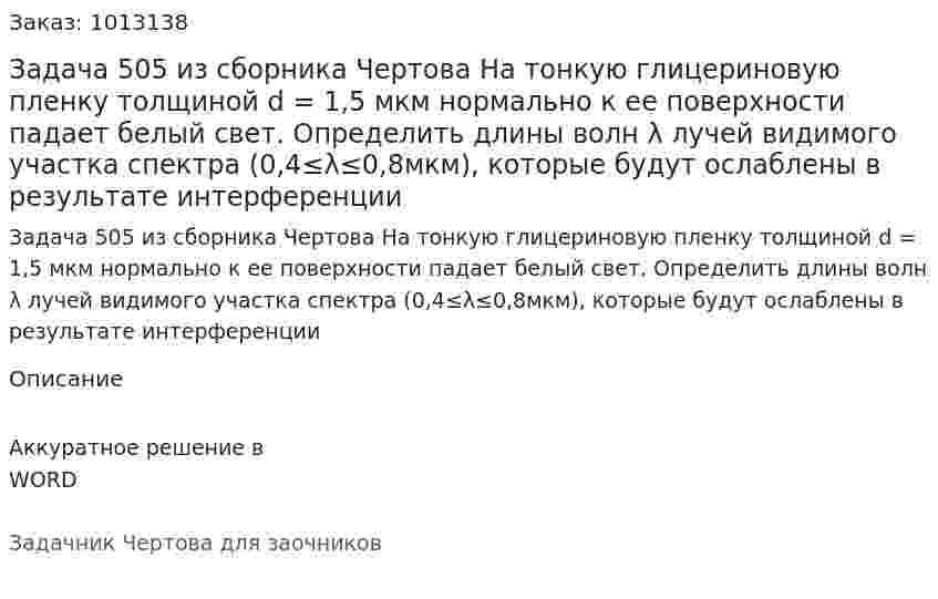 Задача 505 из сборника Чертова  На тонкую глицериновую пленку толщиной d = 1,5   мкм нормально  к ее поверхности   падает  белый свет. Определить длины волн λ лучей видимого участка спектра   (0,4≤λ≤0,8мкм),  которые  будут ослаблены в результате интерференции 