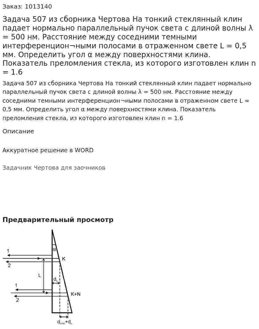 Задача 507 из сборника Чертова  На  тонкий  стеклянный  клин  падает  нормально параллельный пучок света с длиной волны λ = 500 нм. Расстояние между соседними темными интерференцион¬ными полосами в отраженном свете L = 0,5 мм. Определить  угол α между  поверхностями   клина.   Показатель преломления стекла,  из которого изготовлен  клин n = 1.6 