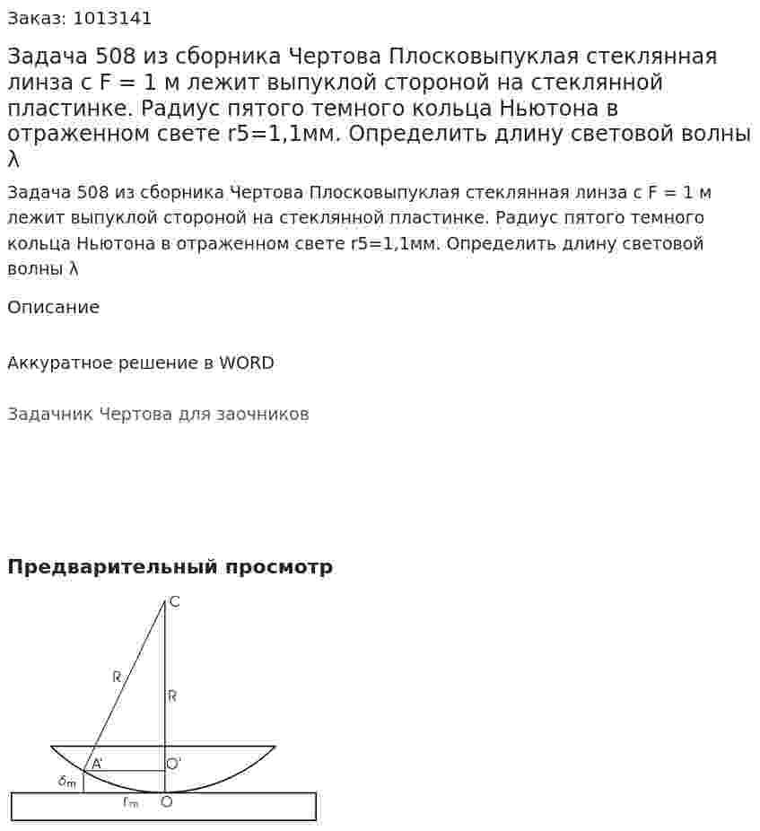 Задача 508 из сборника Чертова  Плосковыпуклая   стеклянная   линза   с   F = 1 м лежит    выпуклой    стороной    на    стеклянной    пластинке. Радиус пятого темного кольца Ньютона в отраженном свете r5=1,1мм. Определить длину световой волны λ 