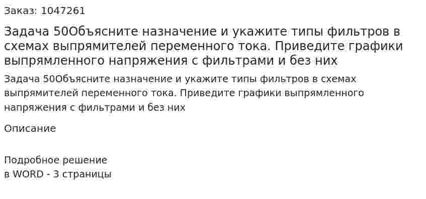 Задача 50Объясните назначение и укажите типы фильтров в схемах выпрямителей переменного тока. Приведите графики выпрямленного напряжения с фильтрами и без них 