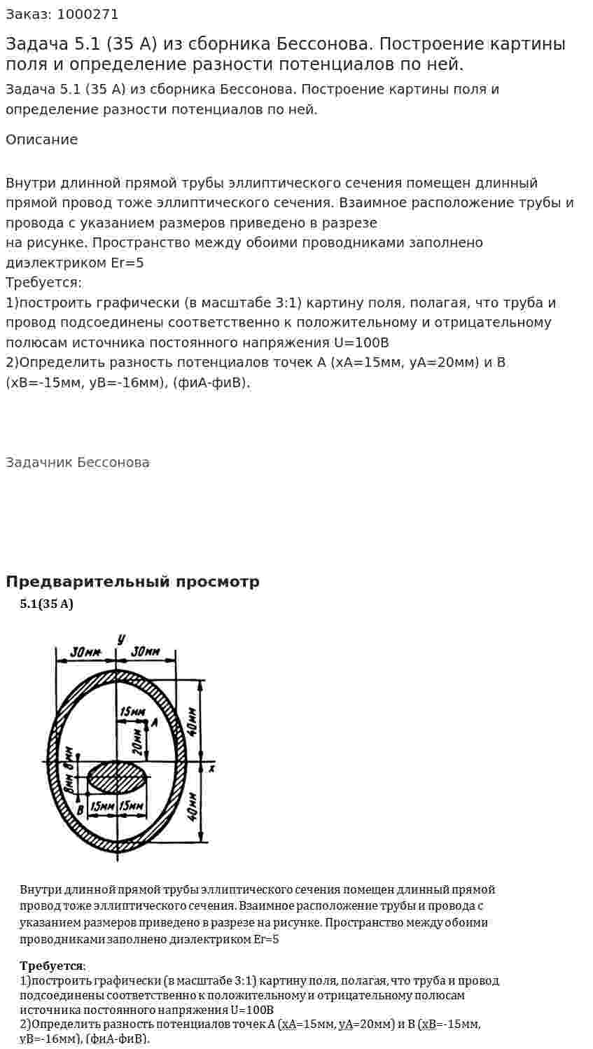 Задача 5.1 (35 А) из сборника Бессонова. Построение картины поля и определение разности потенциалов по ней. 