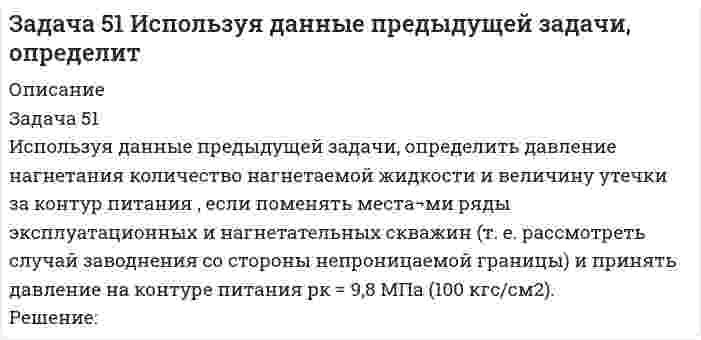     
          Описание
          Задача 5.2Требуется определить аэродинамическое сопротивления автомобиля (высотой h = 1,5 м) путем продувки его модели в аэродинамической трубе.1. Каков должен быть размер модели hм для соблюдения подобия (равенство Re), если максимальная скорость движения автомобиля равна        v = 108 км/ч, а скорость продувки ограничена величиной vм = 45 м/с?2. Какую силу лобового сопротивления P будет испытывать автомобиль при максимальной скорости движения, если для модели при максимальной скорости продувки эта сила Pм = 1500 Н?Вязкость и плотность воздуха принимать для натуры и модели одинаковыми.Вариант 2 
          Оглавление
          Задача 5.2Требуется определить аэродинамическое сопротивления автомобиля (высотой h = 1,5 м) путем продувки его модели в аэродинамической трубе.1. Каков должен быть размер модели hм для соблюдения подобия (равенство Re), если максимальная скорость движения автомобиля равна        v = 108 км/ч, а скорость продувки ограничена величиной vм = 45 м/с?2. Какую силу лобового сопротивления P будет испытывать автомобиль при максимальной скорости движения, если для модели при максимальной скорости продувки эта сила Pм = 1500 Н?Вязкость и плотность воздуха принимать для натуры и модели одинаковыми.Вариант 2 
          Список литературы
          Задача 5.2Требуется определить аэродинамическое сопротивления автомобиля (высотой h = 1,5 м) путем продувки его модели в аэродинамической трубе.1. Каков должен быть размер модели hм для соблюдения подобия (равенство Re), если максимальная скорость движения автомобиля равна        v = 108 км/ч, а скорость продувки ограничена величиной vм = 45 м/с?2. Какую силу лобового сопротивления P будет испытывать автомобиль при максимальной скорости движения, если для модели при максимальной скорости продувки эта сила Pм = 1500 Н?Вязкость и плотность воздуха принимать для натуры и модели одинаковыми.Вариант 2
            
            
            Задача 5.2 Требуется определить аэродинамическое сопротивления автомобиля (высотой h = 1,5 м) путем продувки его модели в аэродинамической трубе. 1. Каков должен быть размер модели hм для соблюдения подобия (равенство Re), Вариант 2Задача 53. Точка М движется относительно системы отсчёта Oxyz, которая произвольным образом движется относительно неподвижной системы отсчёта O1x1 y1z1. Укажите правильное продолжение определения:Относительной скоростью точки М называется .... Задача 5 шифр 440Задача 61 Определить коэффициент совершенства скважиныЗадача 6.1. Рассчитать параметры, режим работы, длину волны линии с распределенными параметрами длиной l работаю-щей при частоте f. Данные к задаче приведены в табл. 6.1. Требуется: Задача 65 В истощенной нефтяной залежи (рис. 45)Задача 6 Определить необходимую разность уровней жидкостЗадача 3. ЛесопилкаЗадача 4Задача 40 Найти значения потенциалов на скважинахЗадача 4.13 Для измерения расхода в трубопроводе диаметром d1=100мм установлен расходомер Вентури	с диаметром цилиндрической части d2=50мм, к диаметрам широкой и узкой части расходомера подсоединены пьезометры в виде U-образной трубки, Задача 4.28 Из водоёма с помощью центробежного насоса вода подаётся на горное предприятие (рис. 1). Определить высоту расположения оси центробежного насоса над уровнем воды в водоёме hнас, если расход воды Q=30л/с, диаметр трубы d=200, Задача 4 Вар 046 - ГПС ТеплотехникаЗадача 4 Вар 566 - ГПС Теплотехника