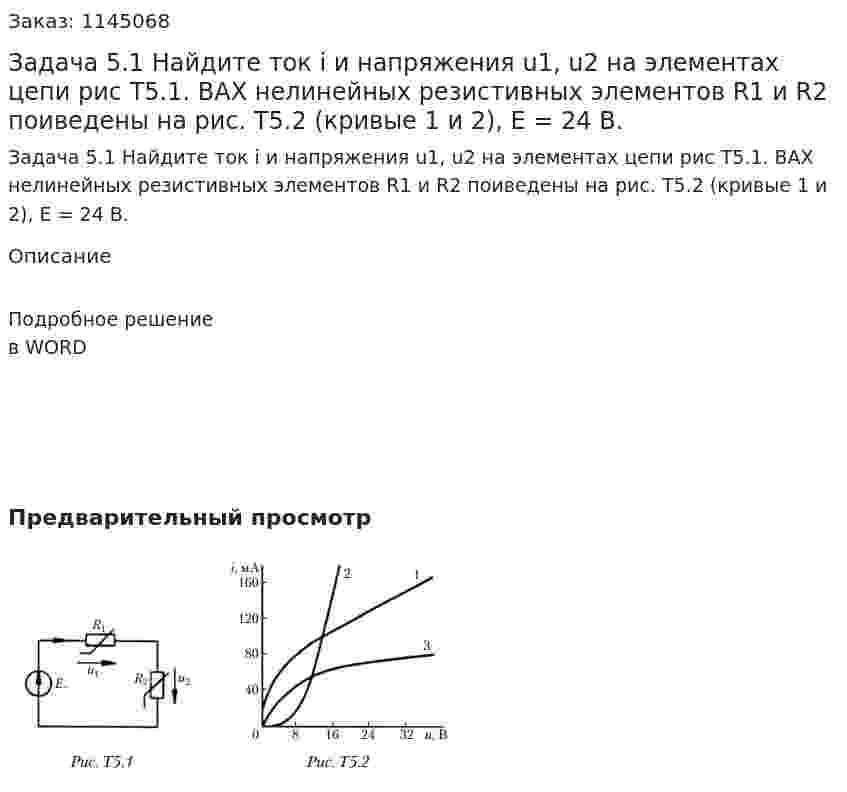 Задача 5.1 Найдите ток i и напряжения u1, u2 на элементах цепи рис Т5.1. ВАХ нелинейных резистивных элементов R1 и R2 поиведены на рис. Т5.2 (кривые 1 и 2), Е = 24 В. 