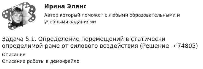     
            Описание
            Описание работы в демо-файле   
            
            
            Задача 5.1. Куколевский.Задача 5.1. Определение перемещений в статически определимой раме от силового воздействияЗАДАЧА 5.1. По данным таблицы произвести группировку предприятий по размеру основных фондов, выделив 4 группы. Установить зависимость прибыли предприятия от численности, стои-мости основных фондов и объема выпускаемой продукции. Сделать выводы.Задача 5.25. НекрасовЗадача 5.2. Завод, имея систему очистки отходов производства, неоднократно сбрасывал неочищенные сточные воды в водоем общего пользования, при-чиняя тем самым вред здоровью граждан и окружающей среде. Проверкой установлено, что сброс сточных вод производился по распоряжению руково-дства предприятия с целью получения дополнительной прибыли. 1. Дайте правовую оценку действиям руководства завода.Задача 53 Определить знак угловой скорости звена АВ в положении механизма, изображённом на рисунке. Звено ОА вращается в направлении, указанном стрелкой, замедленно. Угол между звеном ОА и звеном АВ равен 90 о. Звено АВ вставлено в прорезЗадача 5. Банковская система предполагает использование денежно-кредитных инструментов регулирования функционирования финансовой системы в стране. В связи с этим в схеме эмиссионный банк – КБ – кредитор рассчитайте на какую величинуЗадача 4. Рассчет на прочность и жесткость балки при прямом поперечном изгибеЗадача 4 Рассчет статически неопределимой плоской рамы методом перемезенийЗадача 4. Расчет на прочность и жесткость при изгибе. Вариант 669Задача 4 Рссчет на прочность и жесткост балки при прямом поперечном изгибе Вариант 813122Задача 4 сопротивление материаловЗадача 4-С. Плоская система произвольно расположенных сил. Вариант 1 Задача 4-С. Плоская система произвольно расположенных сил. Вариант 24