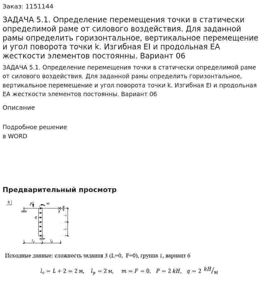 ЗАДАЧА 5.1. Определение перемещения точки в статически определимой раме от силового воздействия.  Для заданной рамы определить горизонтальное, вертикальное перемещение и угол поворота точки k. Изгибная EI и продольная EA жесткости элементов постоянны. Вариант 06 