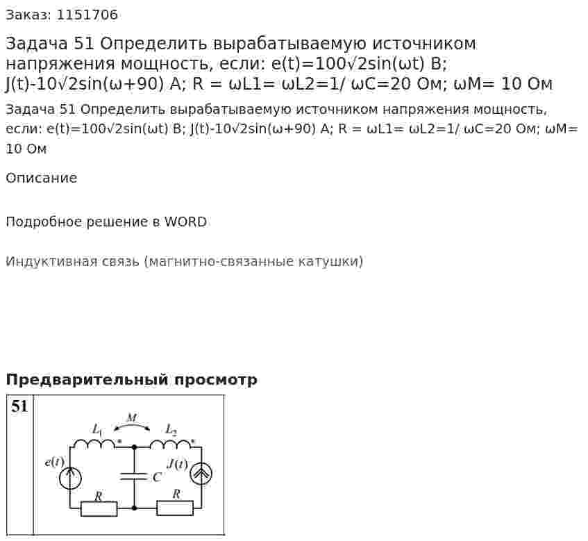 Задача 51    Определить вырабатываемую источником напряжения мощность, если: e(t)=100√2sin(ωt) В; J(t)-10√2sin(ω+90) A; R = ωL1= ωL2=1/ ωC=20 Ом; ωM= 10 Ом 