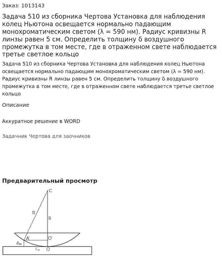 Задача 510 из сборника Чертова  Установка для наблюдения колец Ньютона освещается нормально падающим монохроматическим светом (λ = 590  нм).   Радиус   кривизны  R  линзы   равен   5  см. Определить толщину δ  воздушного  промежутка   в  том месте, где в отраженном свете наблюдается третье светлое кольцо 