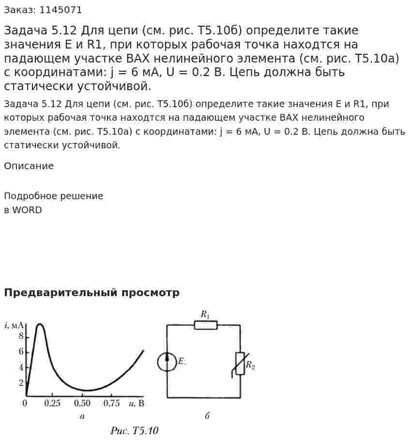Задача 5.12 Для цепи (см. рис. Т5.10б) определите такие значения Е и R1, при которых рабочая точка находтся на падающем участке ВАХ нелинейного элемента (см. рис. Т5.10а) с координатами: j = 6 мА, U = 0.2 В. Цепь должна быть статически устойчивой. 