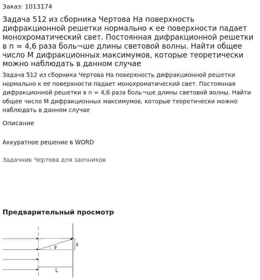 Задача 512 из сборника Чертова  На   поверхность   дифракционной   решетки   нормально к ее поверхности падает монохроматический свет. Постоянная дифракционной решетки в n = 4,6 раза боль¬ше длины световой волны. Найти общее число М дифракционных    максимумов,     которые    теоретически    можно наблюдать в данном случае 