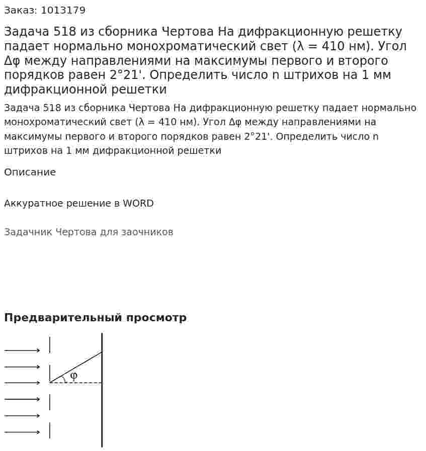 Задача 518 из сборника Чертова  На  дифракционную  решетку  падает  нормально монохроматический свет  (λ = 410 нм). Угол Δφ между направлениями на максимумы первого и второго порядков равен 2°21'. Определить число n штрихов на  1  мм дифракционной решетки 