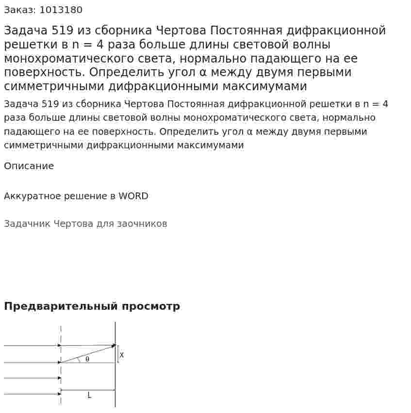 Задача 519 из сборника Чертова  Постоянная дифракционной решетки в n = 4 раза  больше  длины  световой  волны  монохроматического света, нормально падающего на ее поверхность. Определить угол α между двумя первыми симметричными дифракционными максимумами 