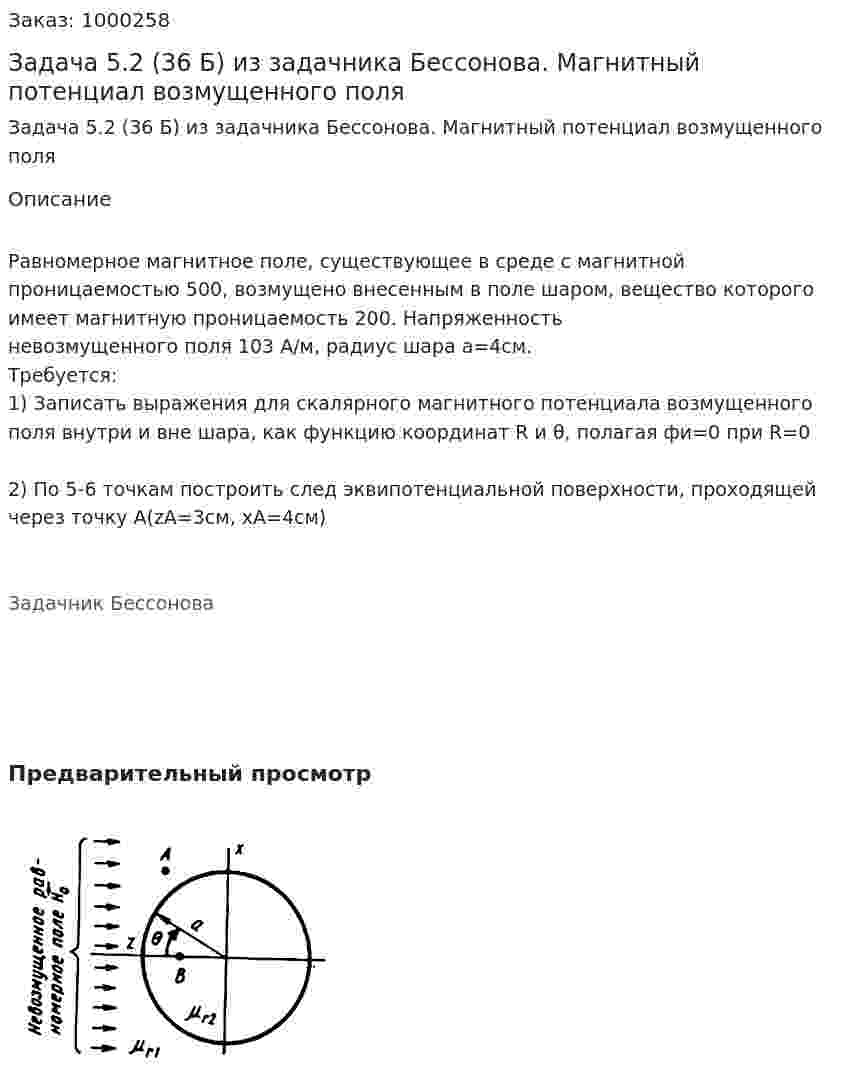 Задача 5.2 (36 Б) из задачника Бессонова. Магнитный потенциал возмущенного поля 