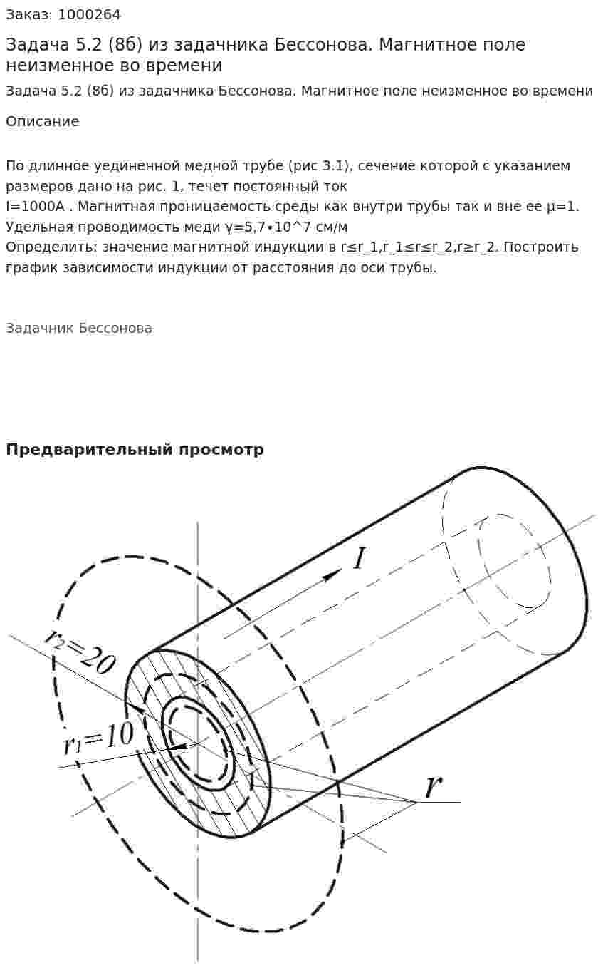 Задача 5.2 (8б) из задачника Бессонова. 	Магнитное поле неизменное во времени 