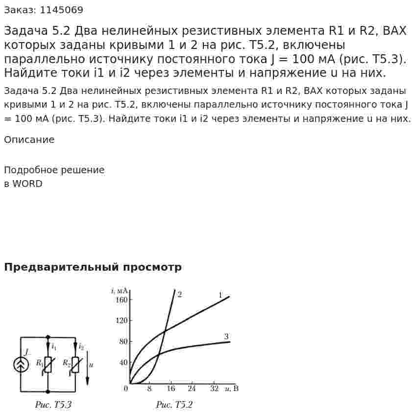 Задача 5.2 Два нелинейных резистивных элемента R1 и R2, ВАХ которых заданы кривыми 1 и 2 на рис. Т5.2, включены параллельно источнику постоянного тока J = 100 мА (рис. Т5.3). Найдите токи i1 и i2 через элементы и напряжение u на них. 