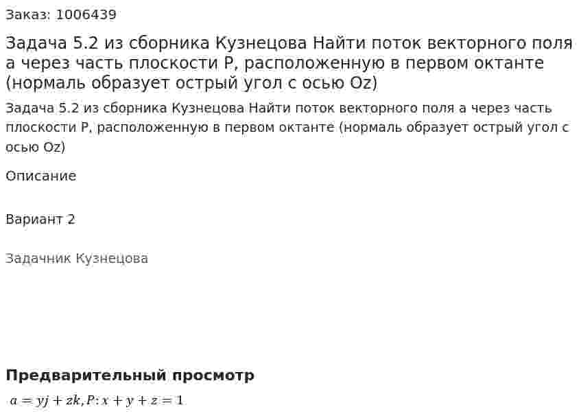 Задача 5.2 из сборника Кузнецова Найти поток векторного поля a через часть плоскости P, расположенную в первом октанте (нормаль образует острый угол с осью Oz) 