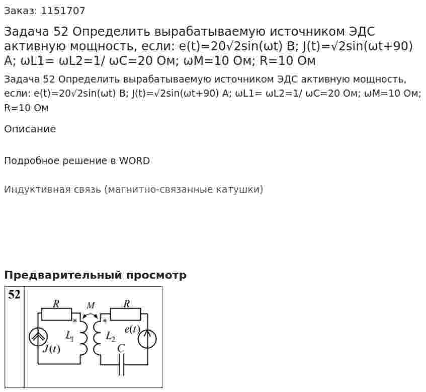 Задача 52   Определить вырабатываемую источником ЭДС активную мощность, если: e(t)=20√2sin(ωt) В; J(t)=√2sin(ωt+90) A; ωL1= ωL2=1/ ωC=20 Ом; ωM=10 Ом; R=10 Ом 