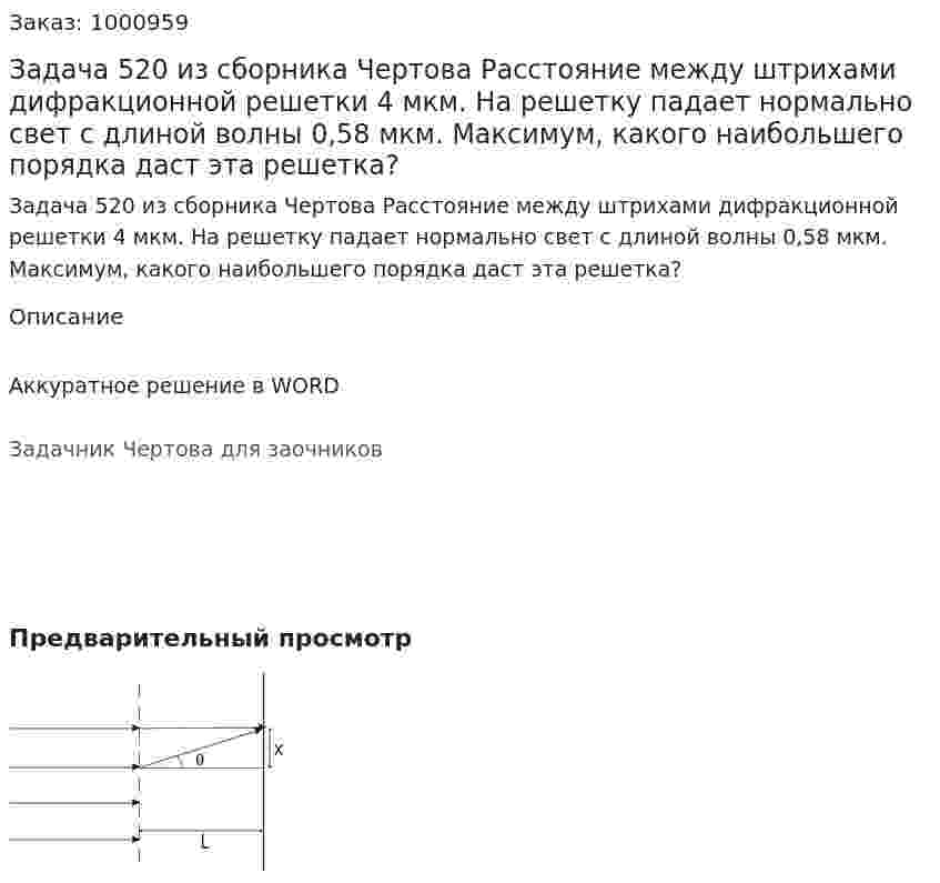 Задача 520 из сборника Чертова  Расстояние между штрихами дифракционной решетки 4 мкм. На решетку падает нормально свет с длиной волны 0,58 мкм. Максимум, какого наибольшего порядка даст эта решетка? 