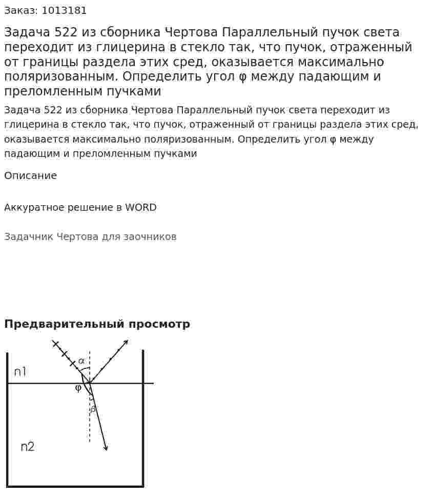 Задача 522 из сборника Чертова  Параллельный пучок света переходит из глицерина в стекло так, что  пучок,  отраженный  от границы  раздела  этих  сред,  оказывается максимально поляризованным. Определить угол φ между падающим и преломленным пучками 