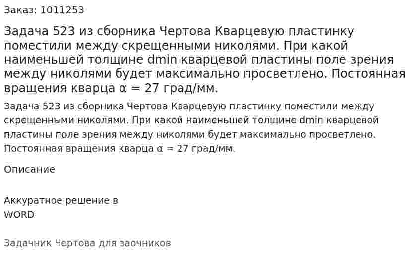 Задача 523 из сборника Чертова  Кварцевую пластинку поместили между скрещенными николями. При какой наименьшей толщине dmin  кварцевой пластины поле зрения между николями будет максимально просветлено. Постоянная вращения кварца α = 27 град/мм.  