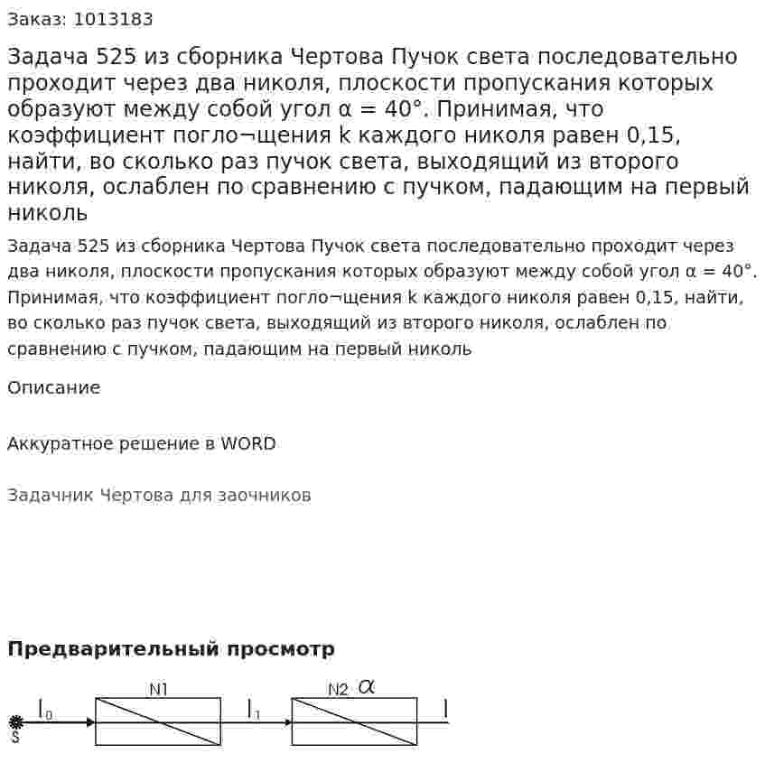 Задача 525 из сборника Чертова  Пучок света последовательно проходит через два николя, плоскости пропускания которых образуют между собой угол α = 40°. Принимая, что коэффициент погло¬щения k каждого николя равен 0,15, найти, во сколько раз пучок света, выходящий из второго николя, ослаблен по   сравнению   с   пучком,   падающим    на    первый    николь 