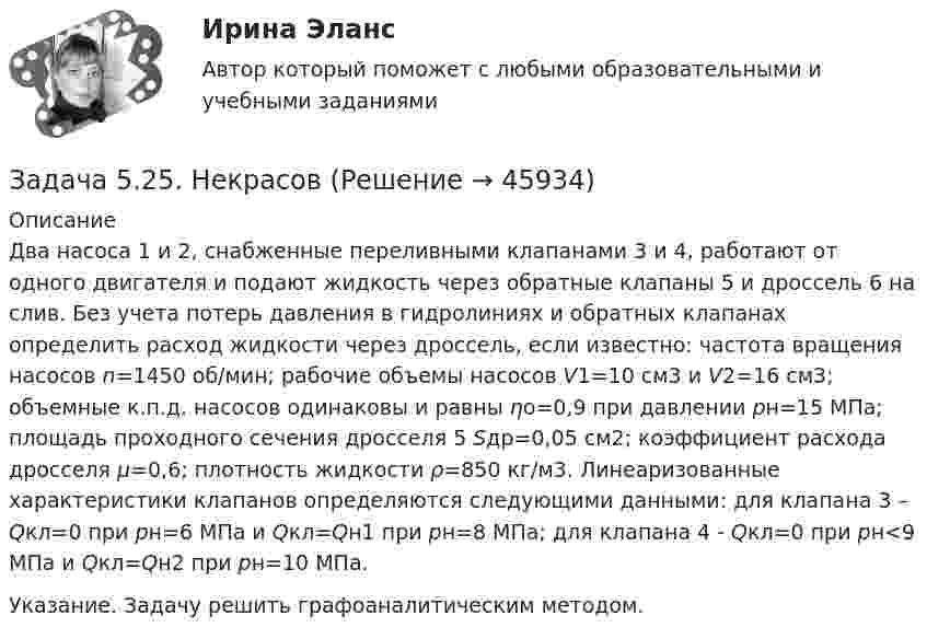     
            Описание
            	Два насоса 1 и 2, снабженные переливными клапанами 3 и 4, работают от одного двигателя и подают жидкость через обратные клапаны 5 и дроссель 6 на слив. Без учета потерь давления в гидролиниях и обратных клапанах определить расход жидкости через дроссель, если извест­но: частота вращения насосов n=1450 об/мин; рабочие объемы насосов V1=10 см3 и V2=16 см3; объемные к.п.д. на­сосов одинаковы и равны ηо=0,9 при давлении рн=15 МПа; площадь проходного сечения дросселя 5 Sдр=0,05 см2; ко­эффициент расхода дросселя μ=0,6; плотность жидкости ρ=850 кг/м3. Линеаризованные характеристики клапанов определяют­ся следующими данными: для клапана 3 – Qкл=0 при рн=6 МПа и Qкл=Qн1 при рн=8 МПа; для клапана 4 - Qкл=0 при рн<9 МПа и Qкл=Qн2 при рн=10 МПа.	Указание. Задачу решить графоаналитическим методом.  
            
            
            ЗАДАЧА 5.1. По данным таблицы произвести группировку предприятий по размеру основных фондов, выделив 4 группы. Установить зависимость прибыли предприятия от численности, стои-мости основных фондов и объема выпускаемой продукции. Сделать выводы.Задача 5.25. НекрасовЗадача 5.2. Завод, имея систему очистки отходов производства, неоднократно сбрасывал неочищенные сточные воды в водоем общего пользования, при-чиняя тем самым вред здоровью граждан и окружающей среде. Проверкой установлено, что сброс сточных вод производился по распоряжению руково-дства предприятия с целью получения дополнительной прибыли. 1. Дайте правовую оценку действиям руководства завода.Задача 53 Определить знак угловой скорости звена АВ в положении механизма, изображённом на рисунке. Звено ОА вращается в направлении, указанном стрелкой, замедленно. Угол между звеном ОА и звеном АВ равен 90 о. Звено АВ вставлено в прорезЗадача 5. Банковская система предполагает использование денежно-кредитных инструментов регулирования функционирования финансовой системы в стране. В связи с этим в схеме эмиссионный банк – КБ – кредитор рассчитайте на какую величинуЗадача 5 - вариант №7Задача 5 В данный момент времени известны скорость точки А и угловая скорость плоской фигуры, свободнодвижущейся в своей плоскости. Где находится мгновенный центр скоростей фигуры? Задача 4. Расчет на прочность и жесткость при изгибе. Вариант 669Задача 4 Рссчет на прочность и жесткост балки при прямом поперечном изгибе Вариант 813122Задача 4 сопротивление материаловЗадача 4-С. Плоская система произвольно расположенных сил. Вариант 1 Задача 4-С. Плоская система произвольно расположенных сил. Вариант 24Задача 51. Кривошип ОA, вращающийся вокруг неподвижной оси О, приводит в движение через посредство ползуна А кулису В , имеющую прямолинейные направляющие. Разложите движение ползуна на два движения, связав подвижную систему координат xy с кулиЗадача 5.1. Куколевский.
