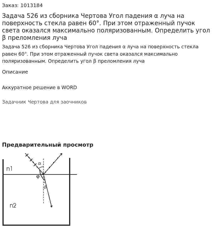 Задача 526 из сборника Чертова  Угол падения α луча на поверхность стекла равен 60°. При этом отраженный пучок света оказался максимально поляризованным.  Определить угол  β преломления луча 