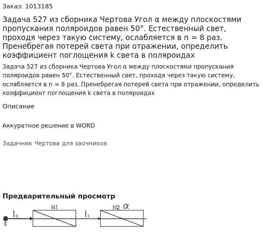 Задача 527 из сборника Чертова  Угол α между плоскостями пропускания поляроидов равен 50°. Естественный свет, проходя через такую систему,   ослабляется   в   n = 8   раз.   Пренебрегая   потерей света при отражении, определить коэффициент поглощения k света в поляроидах 