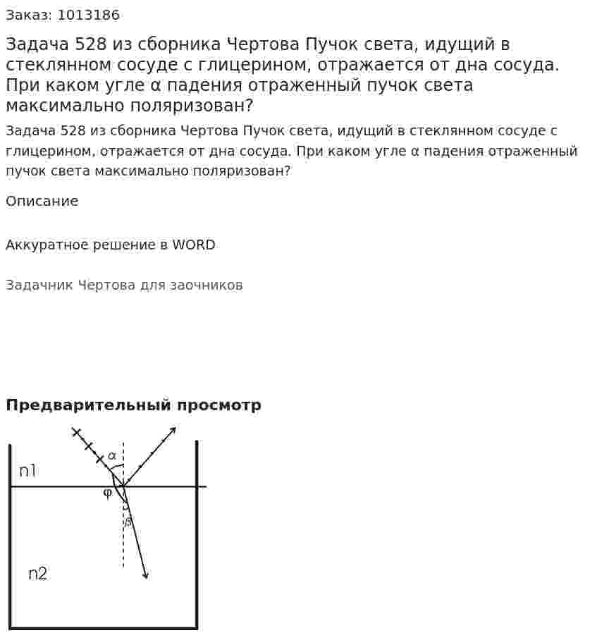 Задача 528 из сборника Чертова  Пучок света, идущий в стеклянном сосуде с глицерином, отражается от дна  сосуда.  При каком угле α падения отраженный пучок света максимально поляризован? 