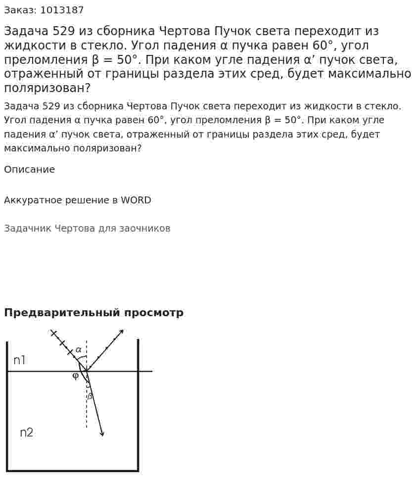 Задача 529 из сборника Чертова  Пучок  света  переходит  из  жидкости  в  стекло. Угол   падения   α   пучка   равен   60°,   угол   преломления β = 50°. При каком угле падения α’ пучок света, отраженный от границы раздела этих сред, будет максимально поляризован? 