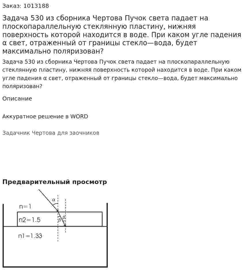 Задача 530 из сборника Чертова  Пучок   света    падает    на    плоскопараллельную стеклянную    пластину,    нижняя    поверхность    которой находится   в   воде.   При   каком   угле   падения   α   свет, отраженный от границы стекло—вода, будет максимально поляризован? 
