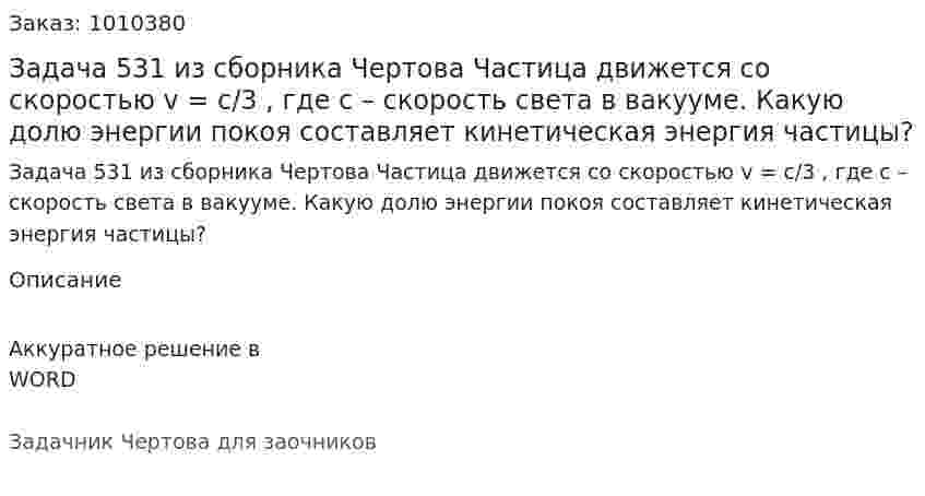 Задача 531 из сборника Чертова  Частица движется со скоростью v = c/3 , где с – скорость света в вакууме. Какую долю энергии покоя составляет кинетическая энергия частицы? 