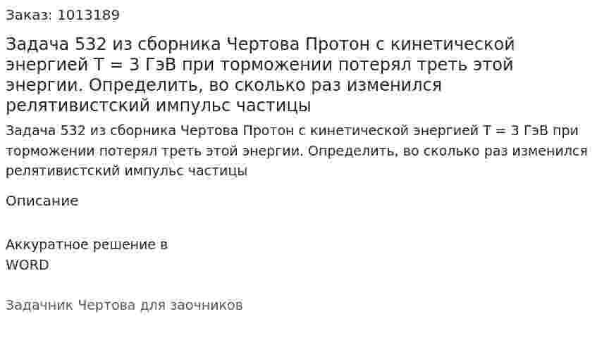 Задача 532 из сборника Чертова  Протон с кинетической энергией Т = 3 ГэВ при торможении потерял треть этой энергии. Определить, во сколько  раз  изменился  релятивистский  импульс  частицы 