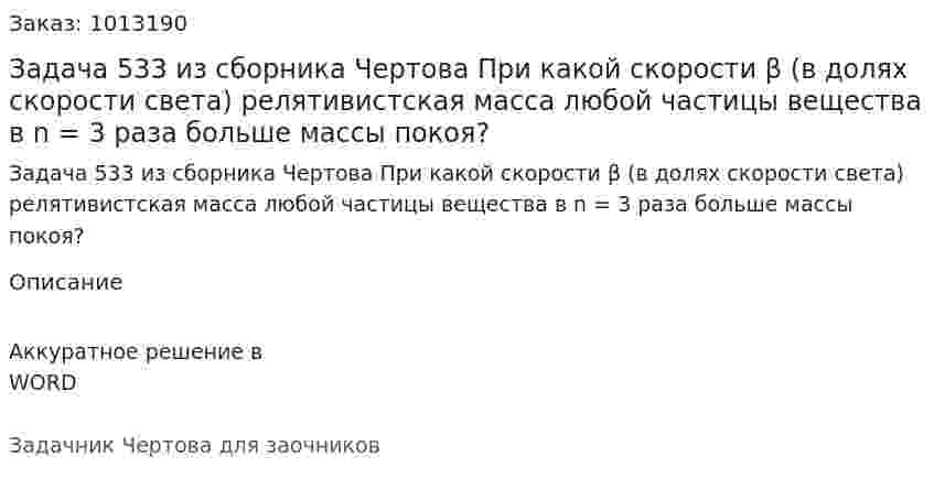 Задача 533 из сборника Чертова  При какой скорости β (в долях скорости света) релятивистская масса любой частицы вещества в n = 3 раза больше массы покоя? 