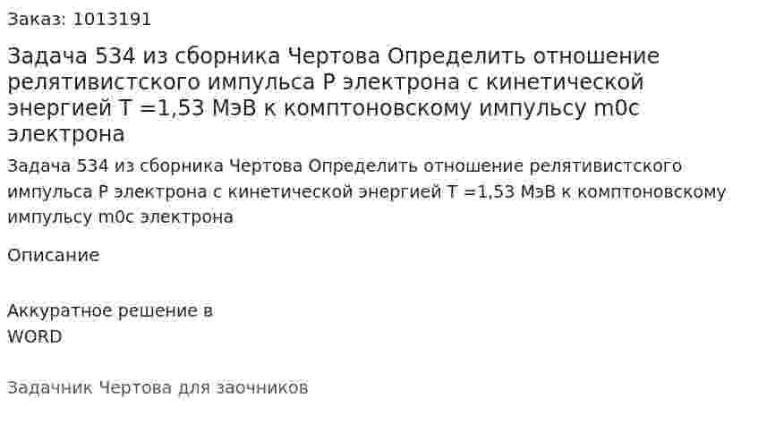 Задача 534 из сборника Чертова  Определить отношение релятивистского импульса P электрона   с  кинетической   энергией   Т =1,53  МэВ к комптоновскому импульсу m0с электрона 