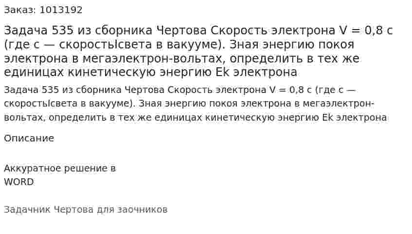 Задача 535 из сборника Чертова  Скорость электрона V = 0,8 с   (где с — скоростьIсвета   в   вакууме).   Зная   энергию   покоя   электрона   в мегаэлектрон-вольтах,   определить   в   тех   же   единицах кинетическую энергию Ek электрона 
