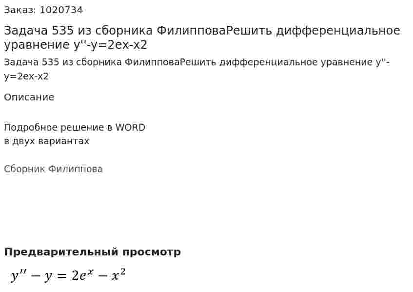 Задача 535 из сборника ФилипповаРешить дифференциальное уравнение y''-y=2eх-x2 