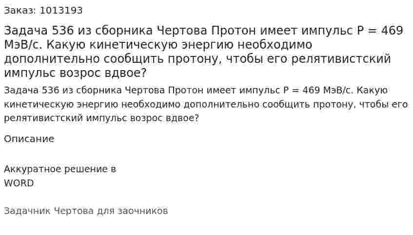 Задача 536 из сборника Чертова  Протон имеет импульс P = 469 МэВ/с. Какую кинетическую   энергию   необходимо   дополнительно   сообщить протону, чтобы его релятивистский импульс возрос вдвое? 