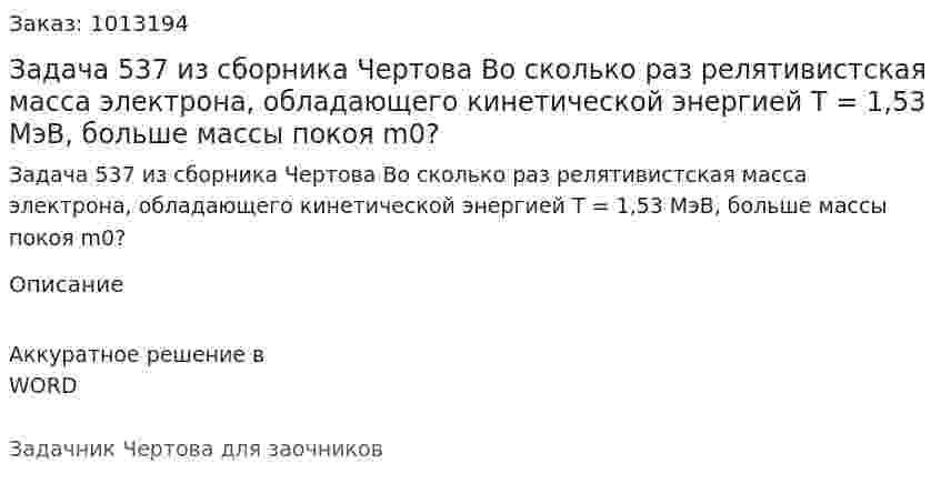 Задача 537 из сборника Чертова  Во сколько раз  релятивистская  масса электрона, обладающего кинетической энергией Т = 1,53 МэВ, больше массы покоя m0? 