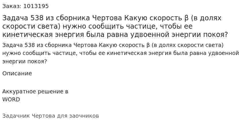 Задача 538 из сборника Чертова  Какую скорость β (в долях скорости света) нужно сообщить частице, чтобы ее кинетическая энергия была равна удвоенной энергии покоя? 