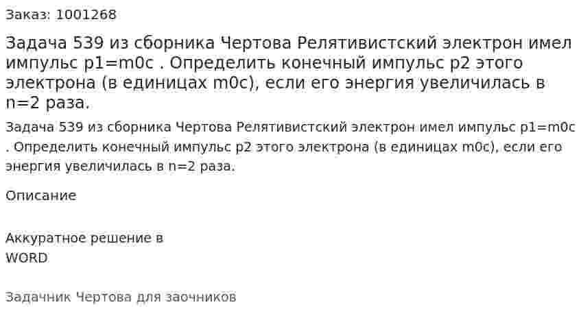 Задача 539 из сборника Чертова  Релятивистский электрон имел импульс p1=m0c  . Определить конечный импульс p2   этого электрона (в единицах m0c), если его энергия увеличилась в n=2 раза. 