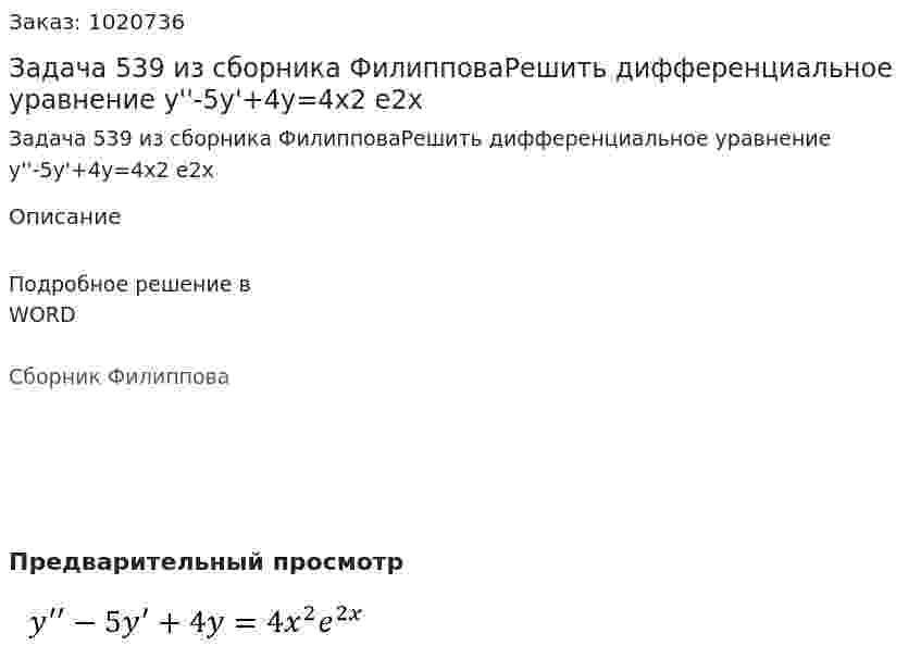 Задача  539 из сборника ФилипповаРешить дифференциальное уравнение  y''-5y'+4y=4x2 e2х 