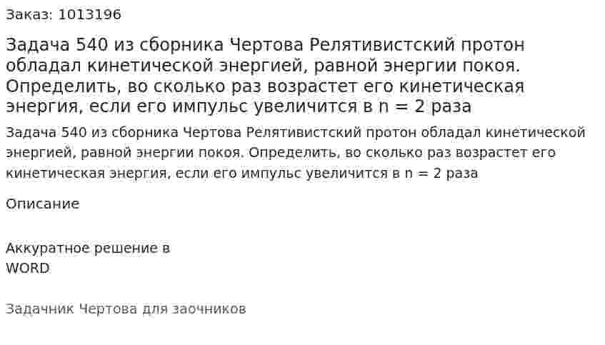 Задача 540 из сборника Чертова  Релятивистский   протон   обладал    кинетической энергией, равной энергии покоя. Определить, во сколько раз  возрастет  его  кинетическая  энергия,  если  его  импульс увеличится в n = 2 раза 