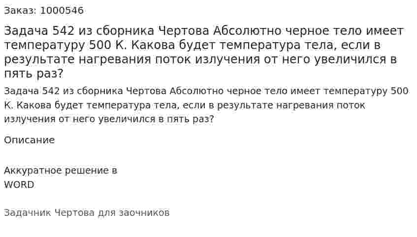 Задача 542 из сборника Чертова  Абсолютно черное тело имеет температуру 500 К. Какова будет температура тела, если в результате нагревания поток излучения от него увеличился в пять раз? 	 