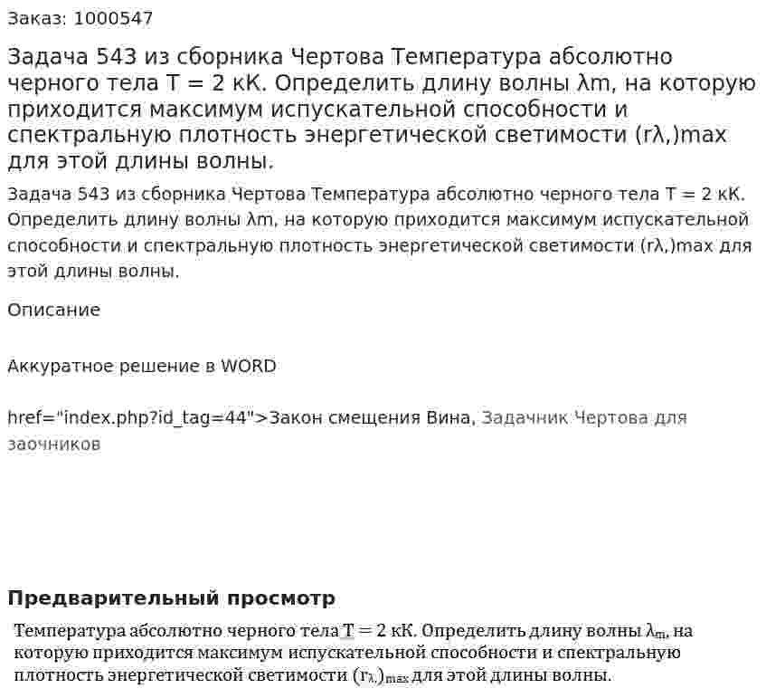 Задача 543 из сборника Чертова  Температура абсолютно черного тела Т = 2 кК. Определить длину волны λm, на которую приходится максимум испускательной способности и спектральную плотность энергетической светимости (rλ,)max для этой длины волны. 	 