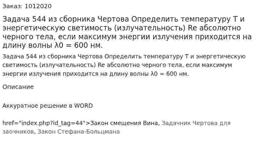 Задача 544 из сборника Чертова  Определить температуру T и энергетическую светимость (излучательность) Re абсолютно черного тела, если максимум энергии излучения приходится на длину волны λ0 = 600 нм. 