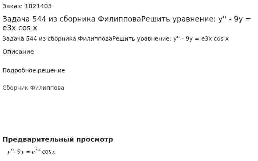 Задача 544 из сборника ФилипповаРешить уравнение:  y'' - 9y = e3х cos x 