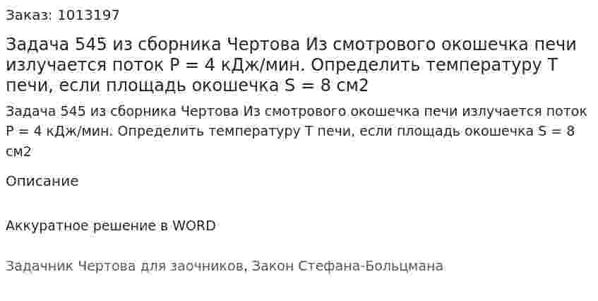 Задача 545 из сборника Чертова  Из смотрового окошечка печи излучается поток P = 4 кДж/мин. Определить температуру Т печи, если площадь окошечка S = 8 см2 
