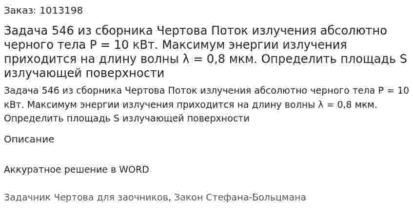 Задача 546 из сборника Чертова   Поток    излучения    абсолютно    черного    тела P = 10 кВт. Максимум энергии излучения приходится на длину    волны    λ = 0,8 мкм.    Определить    площадь    S излучающей поверхности 