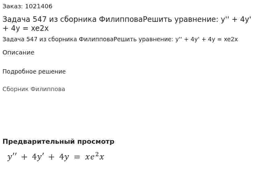 Задача 547 из сборника ФилипповаРешить уравнение:  y'' + 4y' + 4y = xe2х 